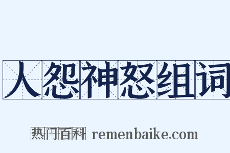 人怨神怒组词是什么意思的图片
